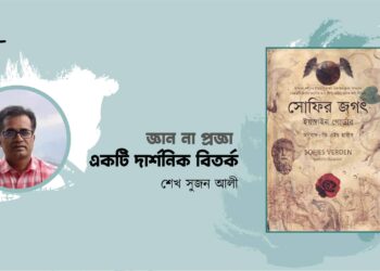 জ্ঞান না প্রজ্ঞা : একটি দার্শনিক বিতর্ক।। শেখ সুজন আলী