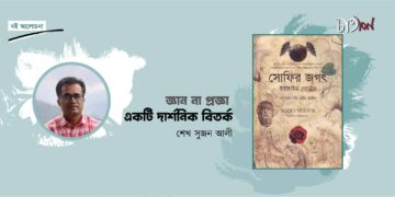জ্ঞান না প্রজ্ঞা : একটি দার্শনিক বিতর্ক।। শেখ সুজন আলী