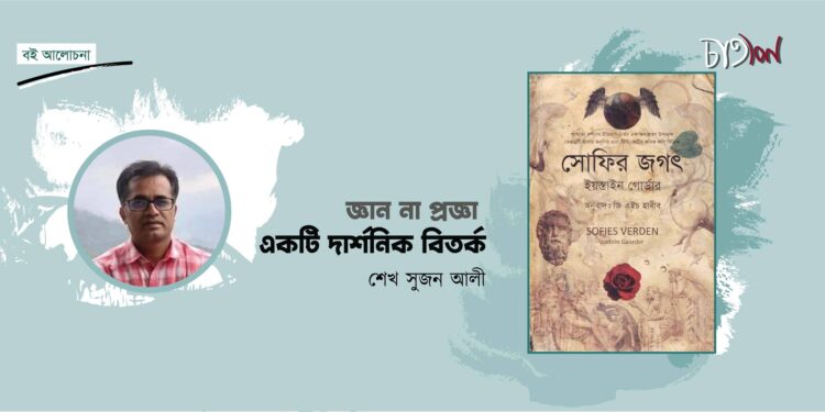 জ্ঞান না প্রজ্ঞা : একটি দার্শনিক বিতর্ক।। শেখ সুজন আলী