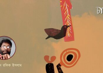 কবিতা।। মুহাম্মদ রফিক ইসলাম