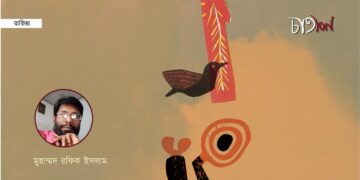 কবিতা।। মুহাম্মদ রফিক ইসলাম