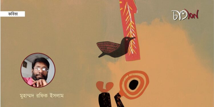 কবিতা।। মুহাম্মদ রফিক ইসলাম