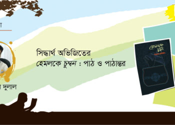 সিদ্ধার্থ অভিজিতের ‘হেমলকে চুম্বন’  : পাঠ ও পাঠান্তর ।। তানভীর দুলাল