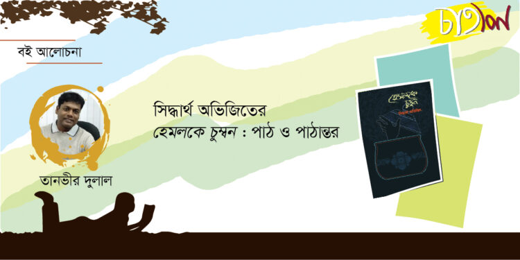 সিদ্ধার্থ অভিজিতের ‘হেমলকে চুম্বন’  : পাঠ ও পাঠান্তর ।। তানভীর দুলাল