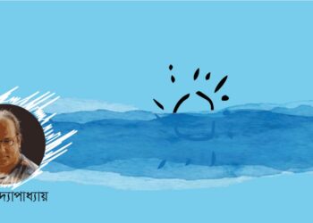 কবিতা।। হরিৎ বন্দ্যোপাধ্যায়