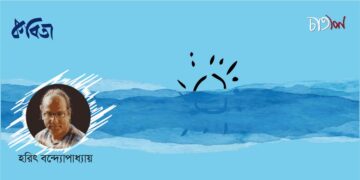 কবিতা।। হরিৎ বন্দ্যোপাধ্যায়