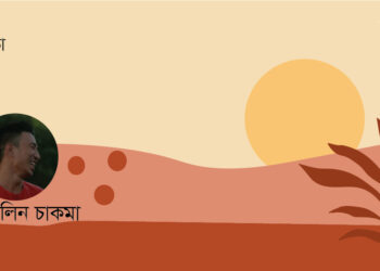 কবিতা।। ম্যাকলিন চাকমা