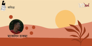 কবিতা।। ম্যাকলিন চাকমা