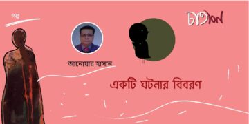 একটি ঘটনার বিবরণ।। আনোয়ার হাসান