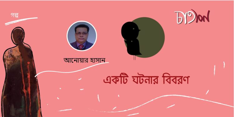 একটি ঘটনার বিবরণ।। আনোয়ার হাসান