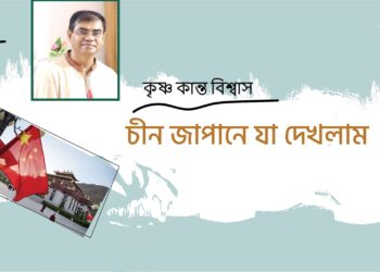 চীন জাপানে যা দেখলাম।। কৃষ্ণ কান্ত বিশ্বাস।। প্রথম পর্ব।।