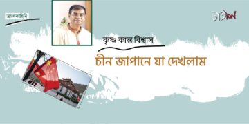 চীন জাপানে যা দেখলাম।। কৃষ্ণ কান্ত বিশ্বাস।। প্রথম পর্ব।।