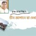 চীন জাপানে যা দেখলাম।। কৃষ্ণ কান্ত বিশ্বাস।। প্রথম পর্ব।।
