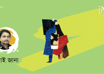 কবিতা।। নিমাই জানা