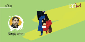 কবিতা।। নিমাই জানা