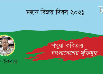 পথুয়া কবিতায় বাংলাদেশের মুক্তিযুদ্ধ।। হাসান ইকবাল