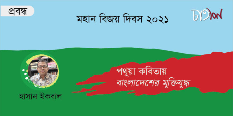 পথুয়া কবিতায় বাংলাদেশের মুক্তিযুদ্ধ।। হাসান ইকবাল