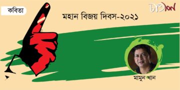 কবিতা।। মামুন খান