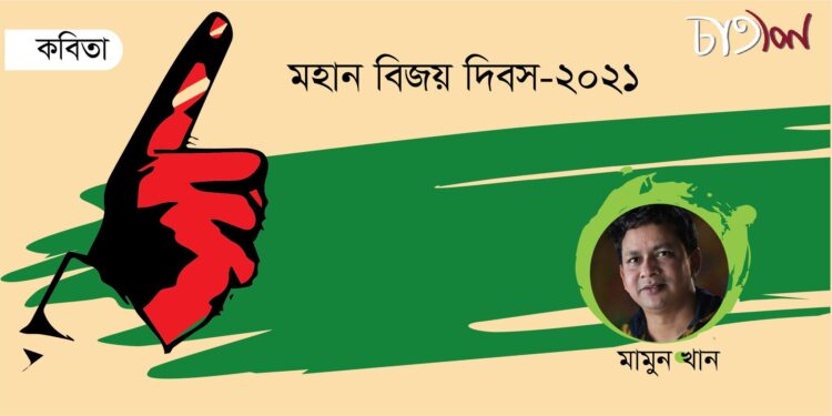 কবিতা।। মামুন খান