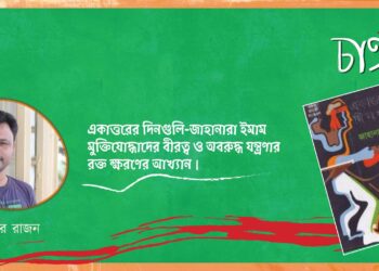 একাত্তরের দিনগুলি-জাহানারা ইমাম।। শিশির রাজন