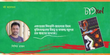 একাত্তরের দিনগুলি-জাহানারা ইমাম।। শিশির রাজন