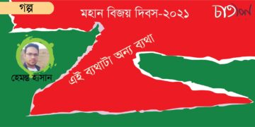 এই ব্যথাটা অন্য ব্যথা।। হেমন্ত হাসান