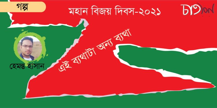 এই ব্যথাটা অন্য ব্যথা।। হেমন্ত হাসান