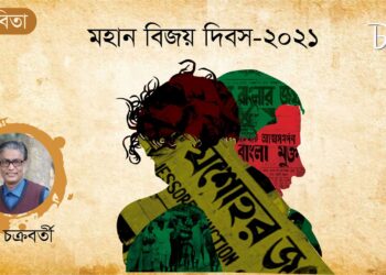 দীর্ঘ কবিতা।। সমর চক্রবর্তী