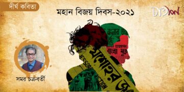 দীর্ঘ কবিতা।। সমর চক্রবর্তী