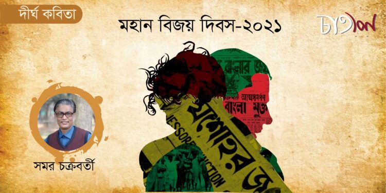 দীর্ঘ কবিতা।। সমর চক্রবর্তী