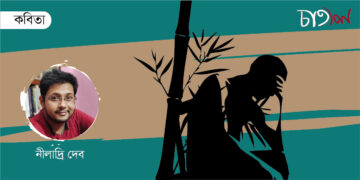 কবিতা।। নীলাদ্রি দেব