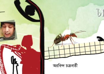 কবিতা।। অরবিন্দ চক্রবর্তী