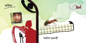 কবিতা।। অরবিন্দ চক্রবর্তী