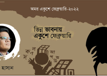 প্রবন্ধ।। ভিন্ন ভাবনায় একুশে ফেব্রুয়ারি।। এমরান হাসান