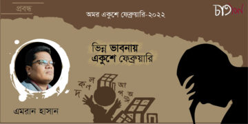 প্রবন্ধ।। ভিন্ন ভাবনায় একুশে ফেব্রুয়ারি।। এমরান হাসান