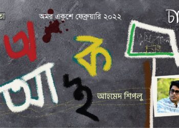 কবিতা।।  আহমেদ শিপলু