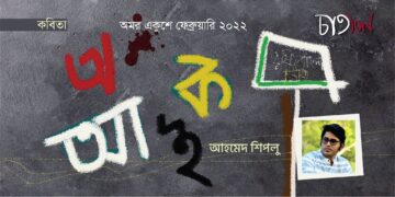 কবিতা।।  আহমেদ শিপলু