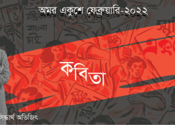 কবিতা।। সিদ্ধার্থ অভিজিৎ