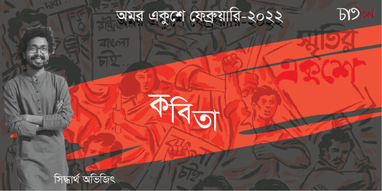 কবিতা।। সিদ্ধার্থ অভিজিৎ