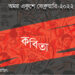কবিতা।। সিদ্ধার্থ অভিজিৎ