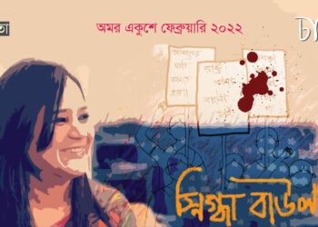 কবিতা।। স্নিগ্ধা বাউল