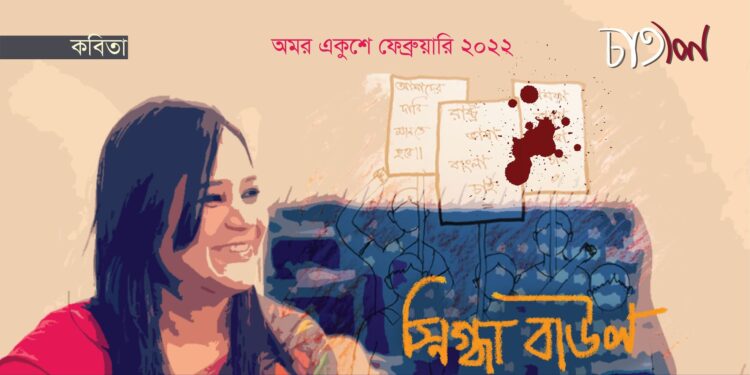 কবিতা।। স্নিগ্ধা বাউল