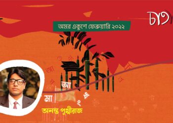 কবিতা।। অনন্ত পৃথ্বীরাজ