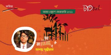 কবিতা।। অনন্ত পৃথ্বীরাজ