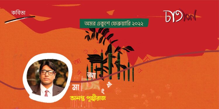 কবিতা।। অনন্ত পৃথ্বীরাজ