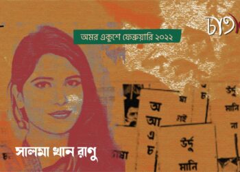 কবিতা।। সালমা খান রাণু