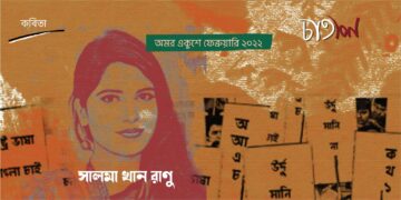 কবিতা।। সালমা খান রাণু