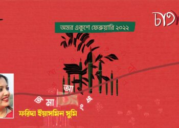 কবিতা।। ফরিদা ইয়াসমিন সুমি