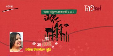 কবিতা।। ফরিদা ইয়াসমিন সুমি