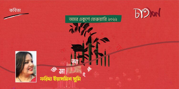 কবিতা।। ফরিদা ইয়াসমিন সুমি